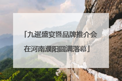 九暹盛宴暨品牌推介会在河南濮阳圆满落幕
