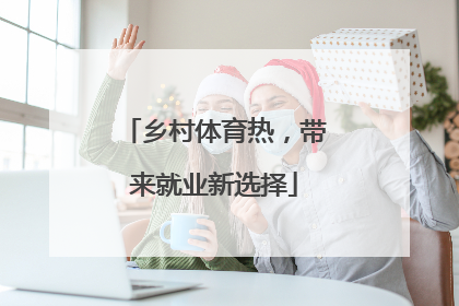 乡村体育热，带来就业新选择