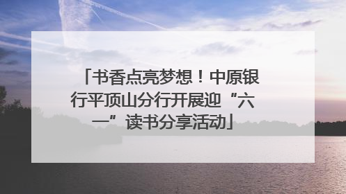 书香点亮梦想！中原银行平顶山分行开展迎“六一”读书分享活动