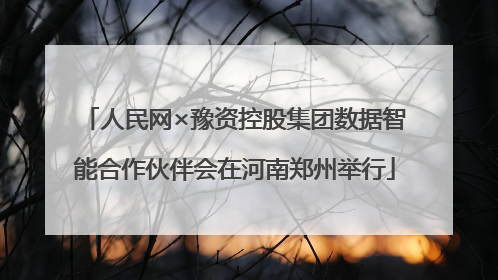 人民网×豫资控股集团数据智能合作伙伴会在河南郑州举行