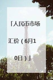 人民币市场汇价（6月10日）