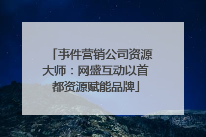 事件营销公司资源大师：网盛互动以首都资源赋能品牌