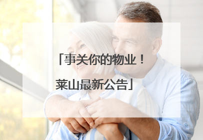 事关你的物业！莱山最新公告