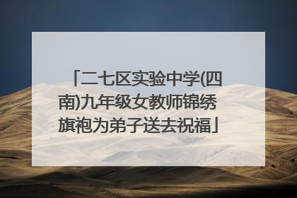 二七区实验中学(四南)九年级女教师锦绣旗袍为弟子送去祝福