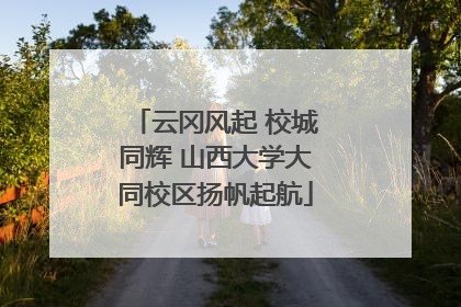 云冈风起 校城同辉 山西大学大同校区扬帆起航