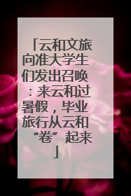 云和文旅向准大学生们发出召唤：来云和过暑假，毕业旅行从云和“卷”起来