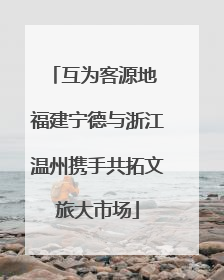 互为客源地 福建宁德与浙江温州携手共拓文旅大市场