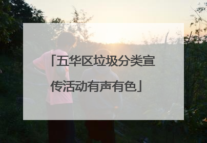 五华区垃圾分类宣传活动有声有色