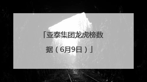亚泰集团龙虎榜数据（6月9日）