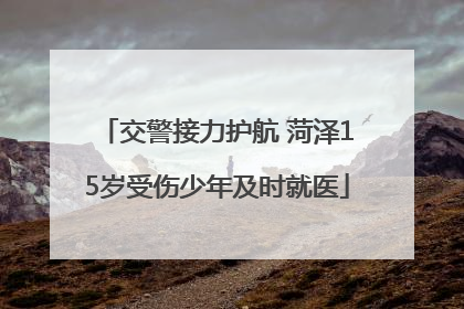 交警接力护航 菏泽15岁受伤少年及时就医