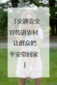 交通安全宣传进农村 让群众把平安带回家