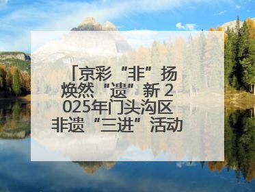 京彩“非”扬 焕然“遗”新 2025年门头沟区非遗“三进”活动正式启动