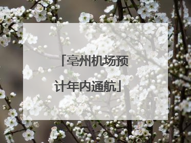 亳州机场预计年内通航