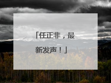 任正非，最新发声！