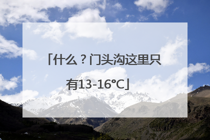 什么？门头沟这里只有13-16°C