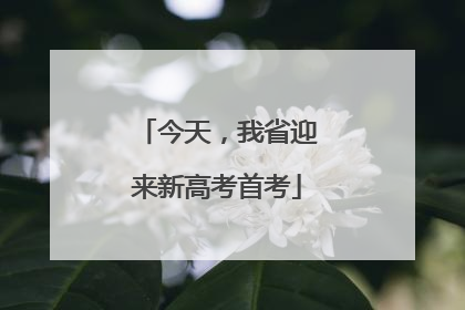 今天，我省迎来新高考首考