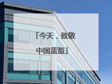 今天，致敬中国蓝盔