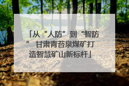 从“人防”到“智防” 甘肃青苔泉煤矿打造智慧矿山新标杆