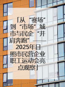 从“赛场”到“市场”城市与民企“并肩奔跑”——2025年日照市民营企业职工运动会亮点观察