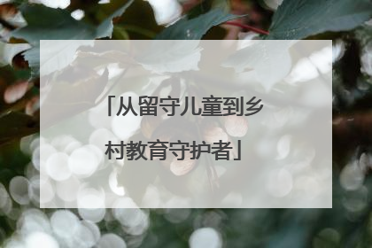 从留守儿童到乡村教育守护者