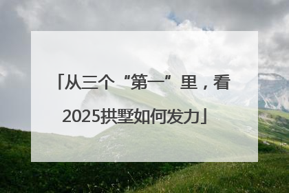 从三个“第一”里，看2025拱墅如何发力