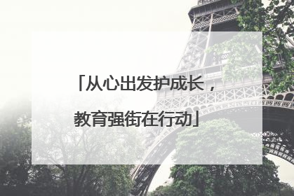从心出发护成长，教育强街在行动
