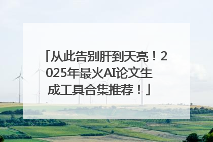 从此告别肝到天亮！2025年最火AI论文生成工具合集推荐！