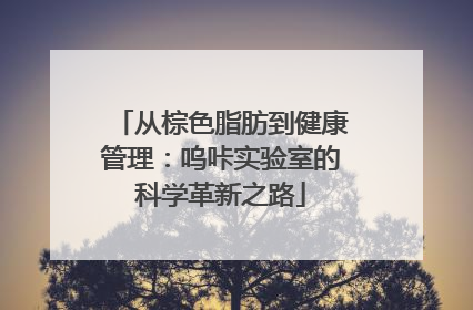 从棕色脂肪到健康管理：呜咔实验室的科学革新之路