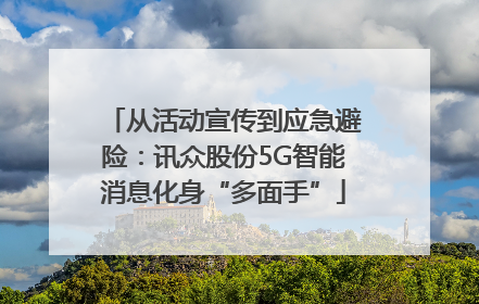从活动宣传到应急避险：讯众股份5G智能消息化身“多面手”