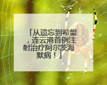 从遗忘到希望，连云港首例注射治疗阿尔茨海默病！