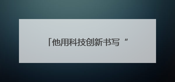 他用科技创新书写“葡萄藤上的传奇”