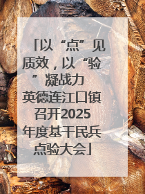 以“点”见质效，以“验”凝战力  英德连江口镇召开2025年度基干民兵点验大会