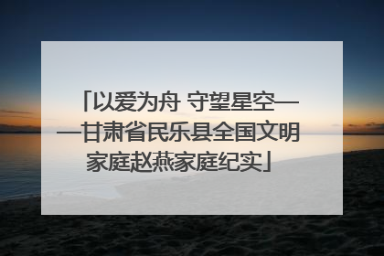 以爱为舟 守望星空——甘肃省民乐县全国文明家庭赵燕家庭纪实