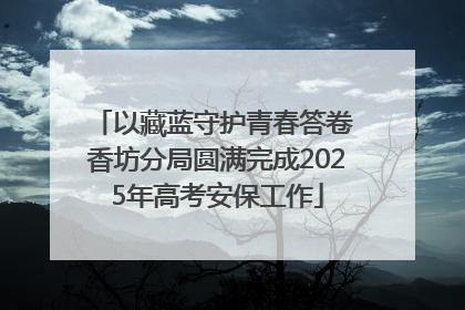 以藏蓝守护青春答卷 香坊分局圆满完成2025年高考安保工作