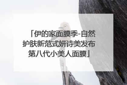 伊的家面膜季-自然护肤新范式妍诗美发布第八代小美人面膜