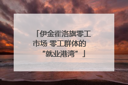 伊金霍洛旗零工市场 零工群体的“就业港湾”