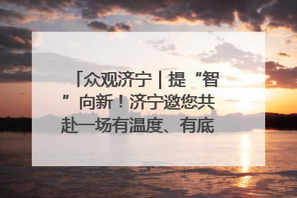 众观济宁｜提“智”向新！济宁邀您共赴一场有温度、有底气的“智造”之约