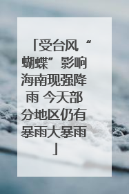 受台风“蝴蝶”影响海南现强降雨 今天部分地区仍有暴雨大暴雨