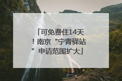 可免费住14天！南京“宁青驿站”申请范围扩大