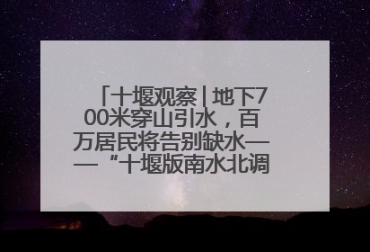 十堰观察│地下700米穿山引水，百万居民将告别缺水——“十堰版南水北调”冲刺收官