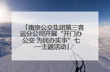 南京公交集团第三客运分公司开展“开门办公交 为民办实事”七·一主题活动
