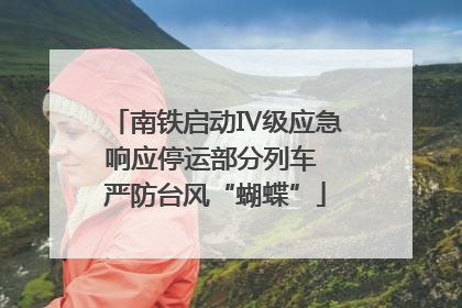 南铁启动Ⅳ级应急响应停运部分列车 严防台风“蝴蝶”