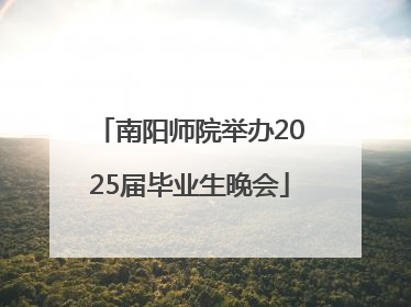 南阳师院举办2025届毕业生晚会