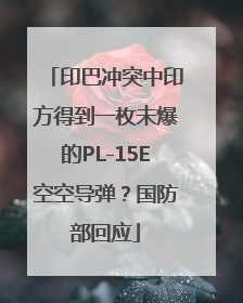印巴冲突中印方得到一枚未爆的PL-15E空空导弹？国防部回应