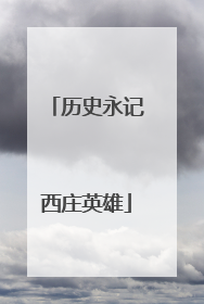 历史永记西庄英雄