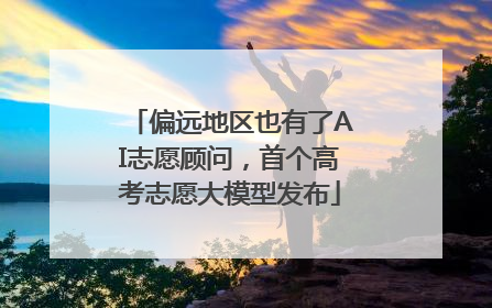 偏远地区也有了AI志愿顾问,首个高考志愿大模型发布