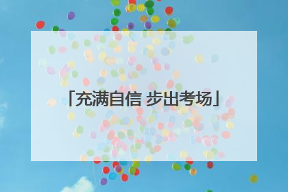 充满自信 步出考场