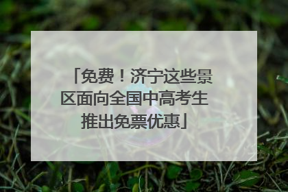 免费！济宁这些景区面向全国中高考生推出免票优惠