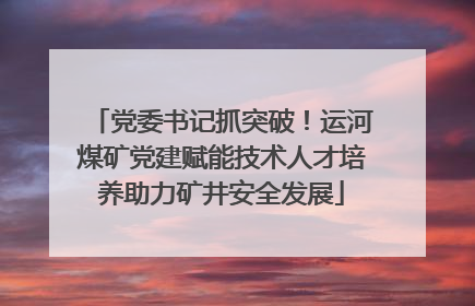 党委书记抓突破！运河煤矿党建赋能技术人才培养助力矿井安全发展