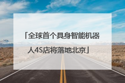 全球首个具身智能机器人4S店将落地北京